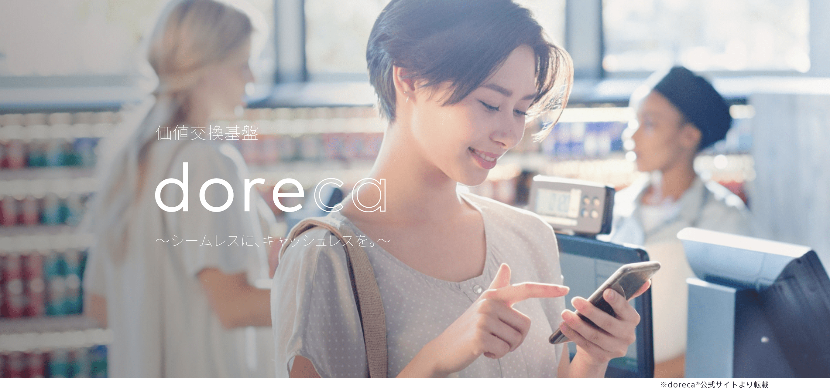 画像:ユーザーがサービスを利用しているイメージ写真と、「doreca®」のロゴタイプ・タグライン「価値交換基盤doreca シームレスに、キャッシュレスを。」を組み合わせたもの。