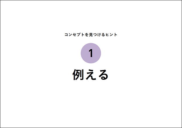 コンセプトを見つけるヒント、その1、例える。