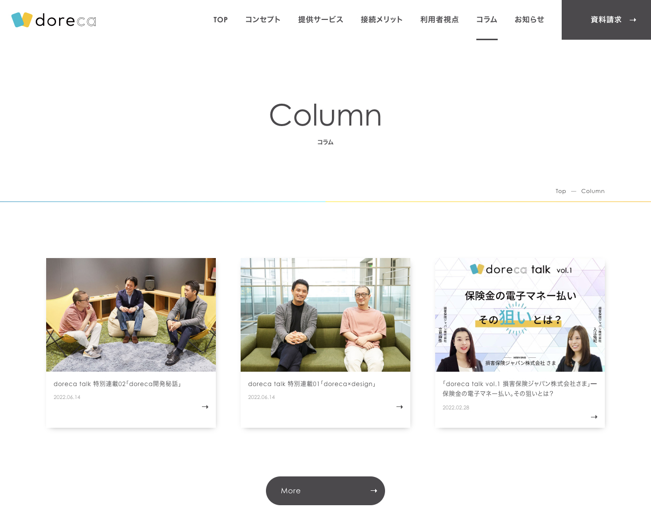 スクリーンショット:価値交換基盤「doreca ®」公式サイト内「コラム」ページ
