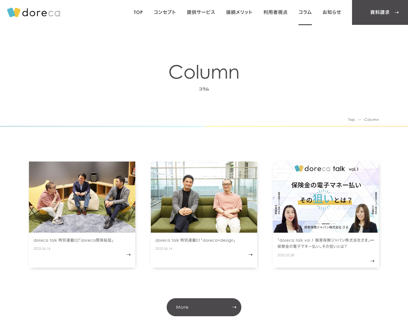 スクリーンショット：価値交換基盤「doreca ®」公式サイト内「コラム」ページ