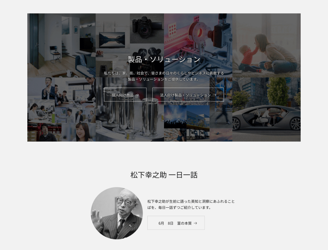 サイトキャプチャ（6枚中2枚目）：サイトトップの製品・ソリューション紹介エリアと、松下幸之助一日一話