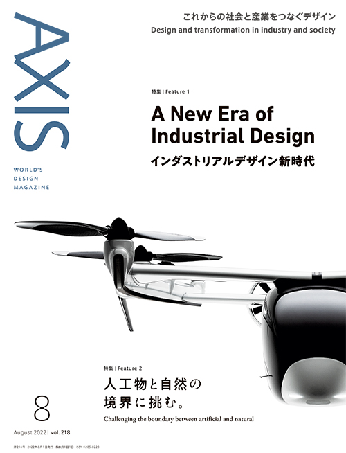 書影：デザイン誌『AXIS』2022年8月号