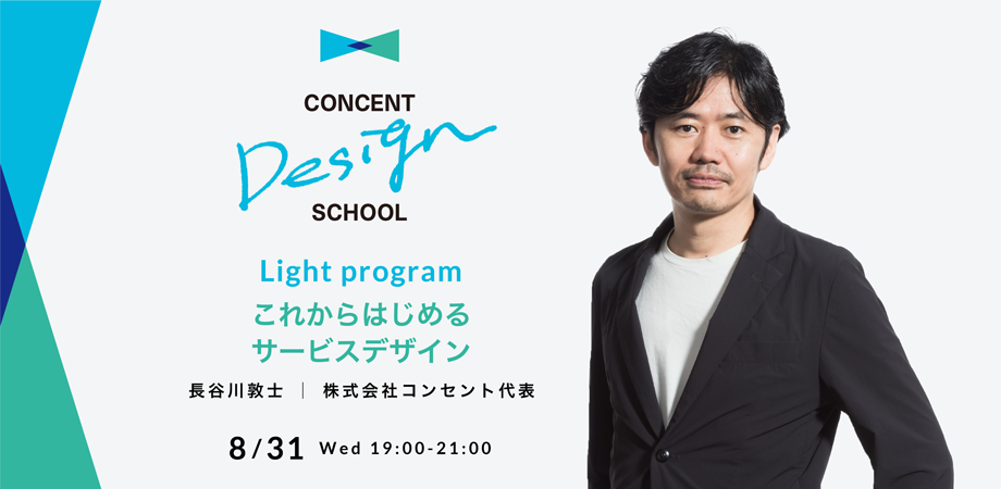 CONCENT DESIGN SCHOOL Light program 「これからはじめるサービスデザイン」を開催
