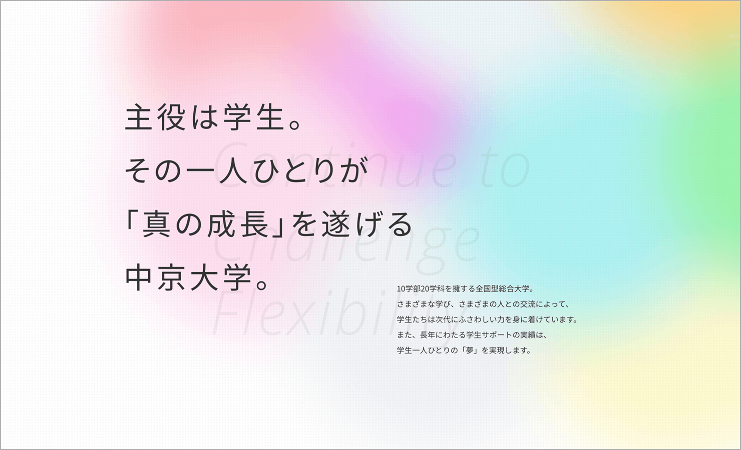 サイトのキャプチャ画像。メッセージとして「主役は学⽣。その⼀⼈ひとりが「真の成⻑」を遂げる中京⼤学。」の⽂⾔が書かれている。