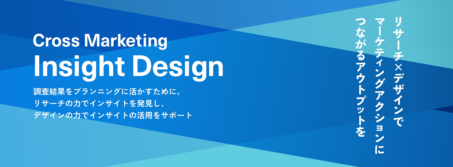 画像：新サービス「Cross Marketing Insight Design」のキービジュアル