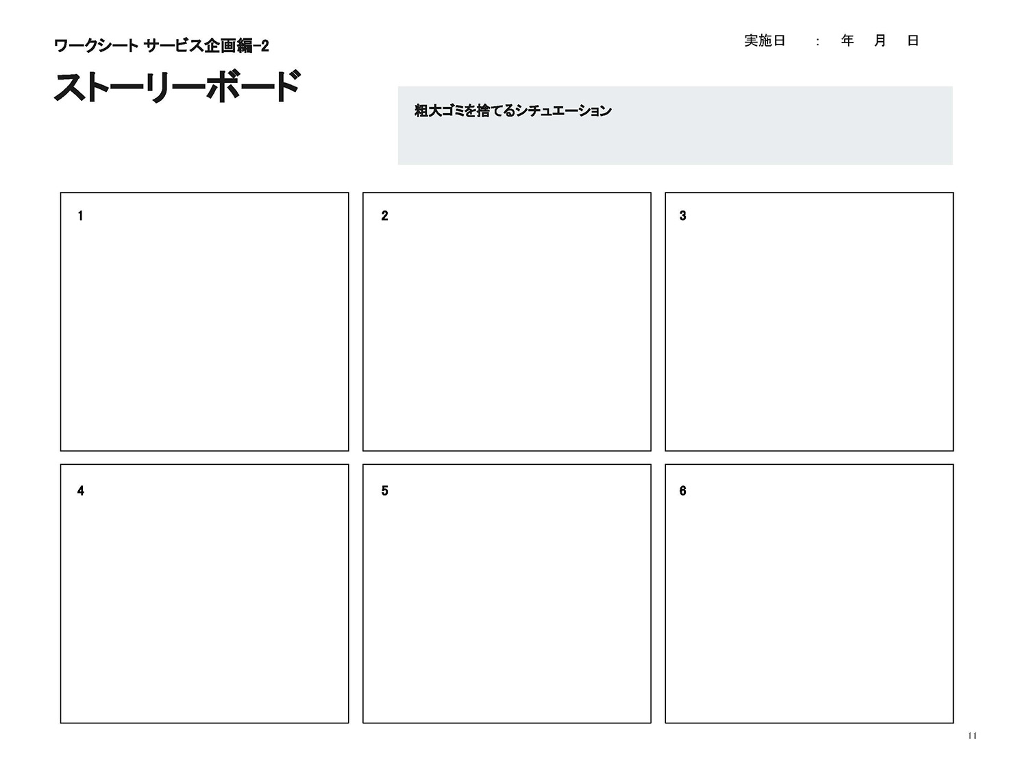 図：ストーリーボード