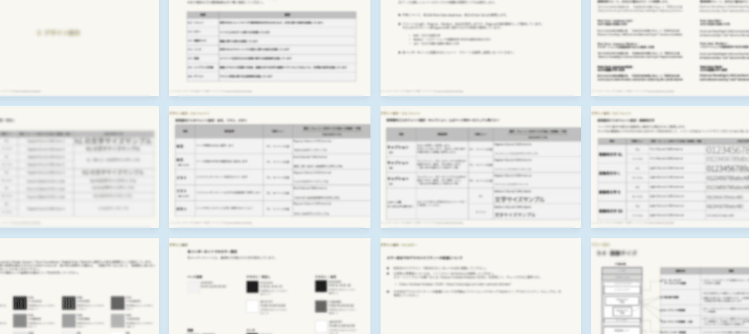 画像：デザインルールの資料の一部