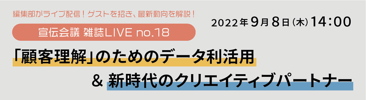 2022年9月8日（木）に開催される「『客理解』のためのデータ利活用＆新時代のクリエイティブパートナー —宣伝会議 雑誌LIVE no.18」のイメージ画像