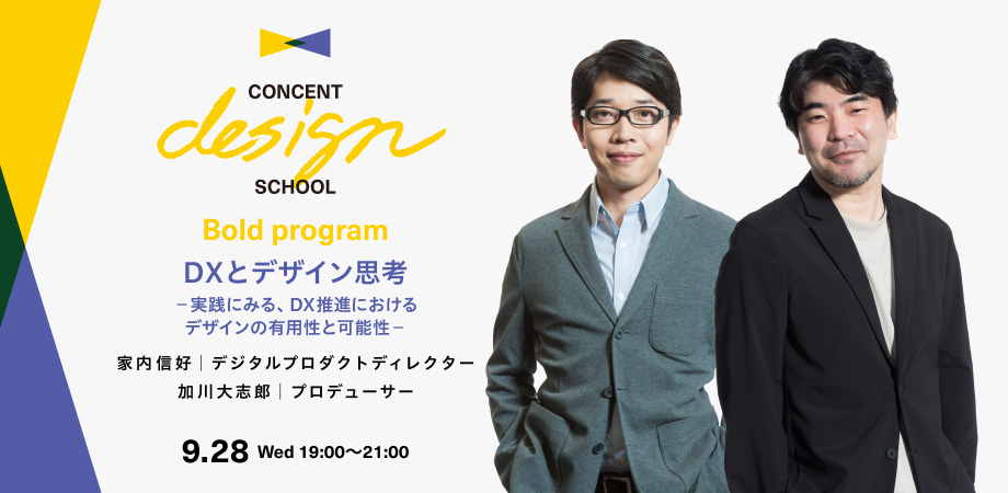 CONCENT DESIGN SCHOOL Bold program 「DXとデザイン思考 −実践にみる、DX推進におけるデザインの有用性と可能性−」