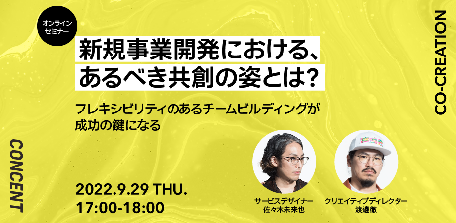 2022年9月29日（木）に開催するオンラインセミナー「新規事業開発における、あるべき姿の姿とは？」のイメージ画像