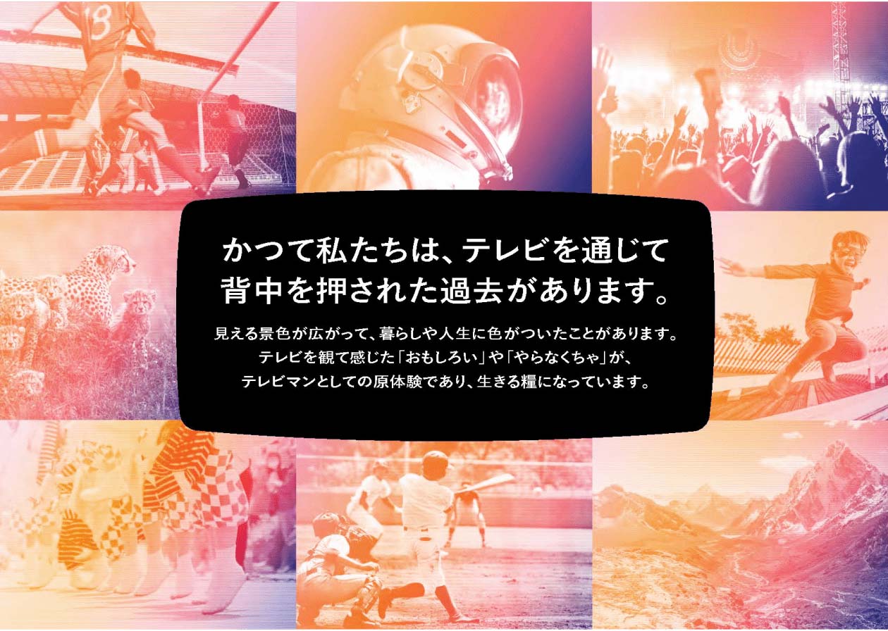 画像（6枚中3枚目）：プレゼンテーション資料の一部。「かつて私たちは、テレビを通じて背中を押された過去があります。」というコピーと共に、テレビの映像をイメージした色鮮やかな写真が配置されている。