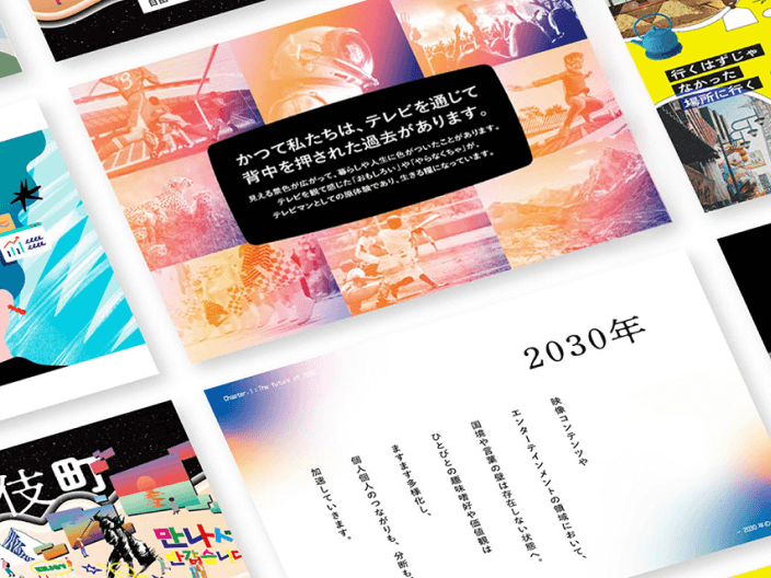 画像：読売テレビのビジョンを関係者に展開するための、プレゼンテーション資料の一部が並べられている。