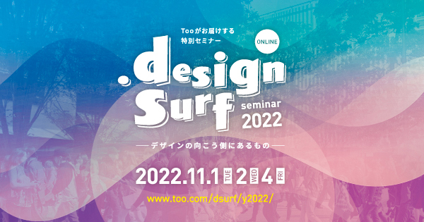 画像：Tooがお届けする特別セミナー「design surf seminar 2022 デザインの向こう側にあるもの」の文字