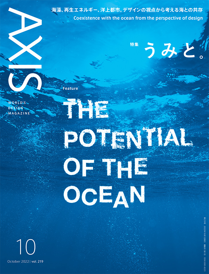 デザイン誌『AXIS』2022年10月号（vol.219）に、長谷川敦士による連載第19回「インクルーシブサービスデザインの可能性」が掲載