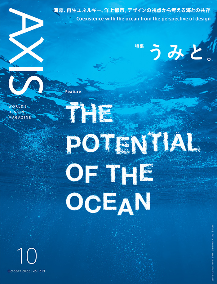 書影：デザイン誌『AXIS』2022年10月号