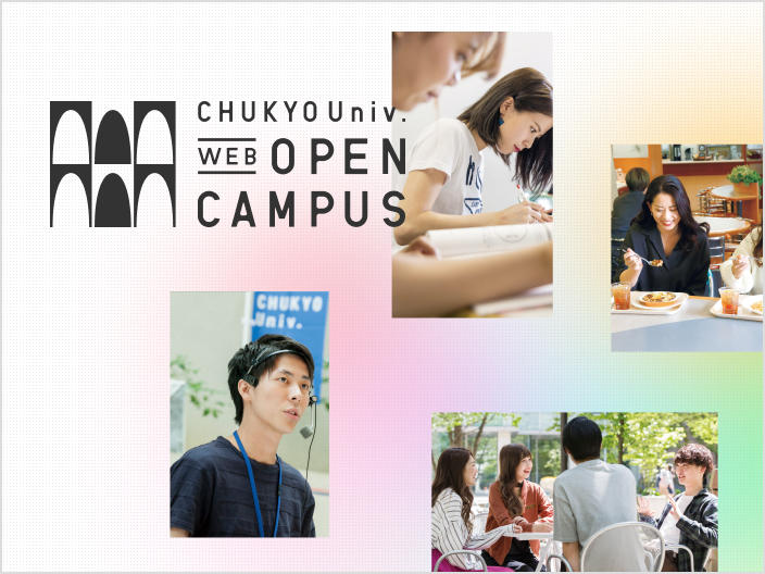 ページ冒頭のイメージ。中京大学の在学生が学生生活を送る様子を、複数カットトリミングして掲載している。背景には中京大学の10学部と学生の個性を表現した、色とりどりの円が敷かれており印象的。