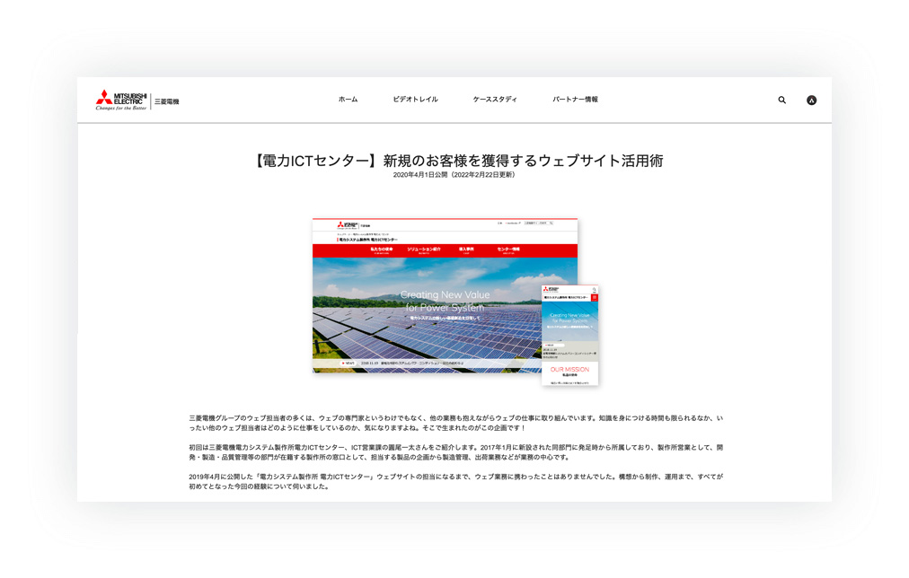 三菱電機の製品サイト制作事例を、担当者のインタビューと共に紹介する記事ページ