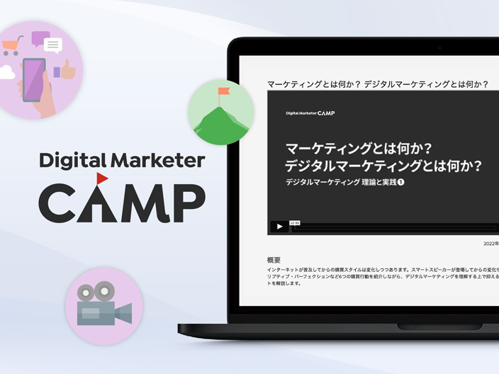 「デジタルマーケターキャンプ」イメージ画像