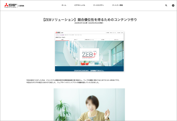 三菱電機社内の製品サイト制作事例をインタビューを交えて紹介する記事のスクリーンショット