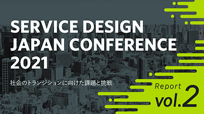 画像：書かれている文字は「SERVICE DESIGN JAPAN CONFERENCE 2021 社会のトランジションに向けた課題と挑戦 Report vol.2」。