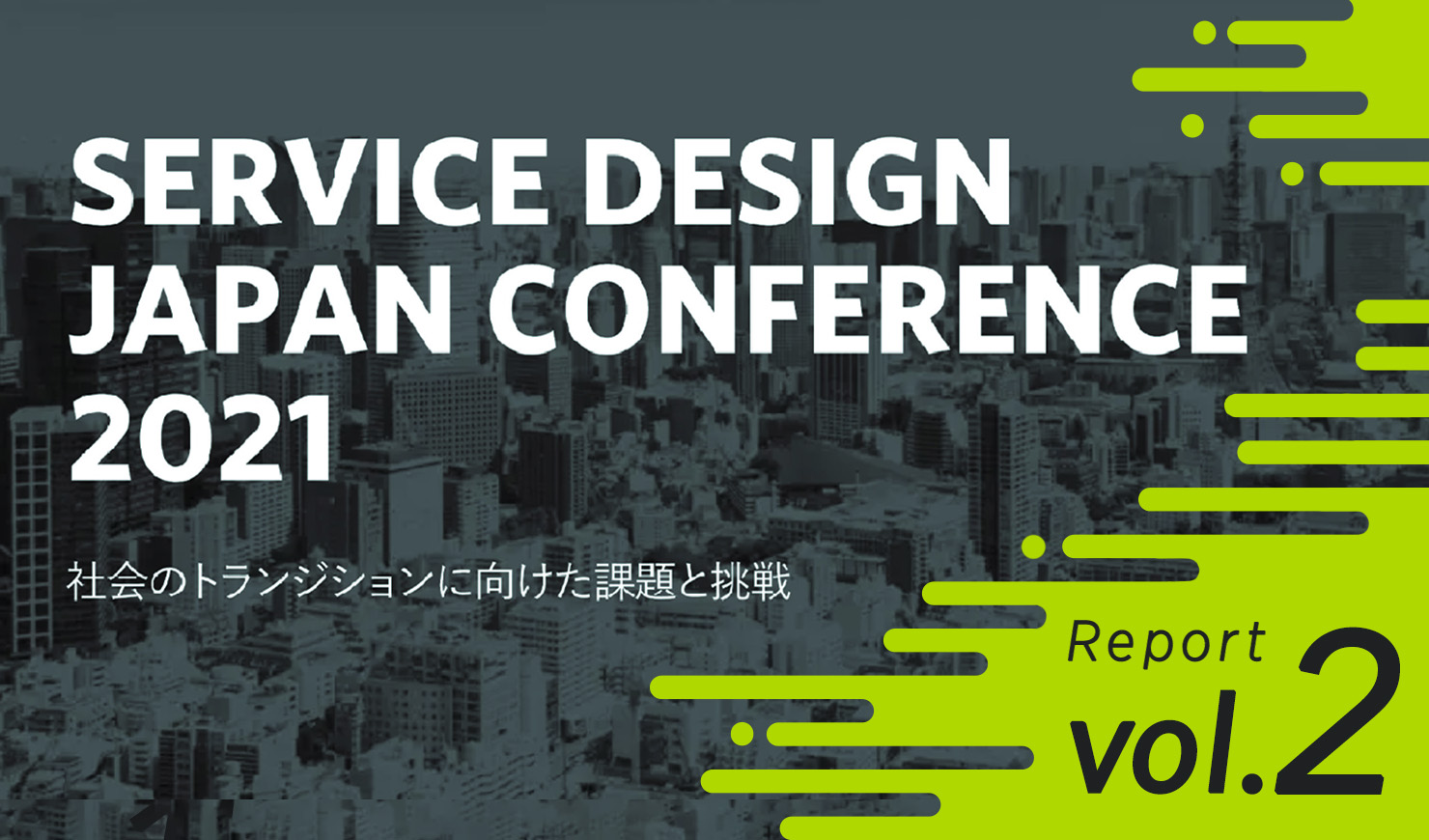 メイン画像：書かれている文字は「SERVICE DESIGN JAPAN CONFERENCE 2021 社会のトランジションに向けた課題と挑戦 Report vol.2」。