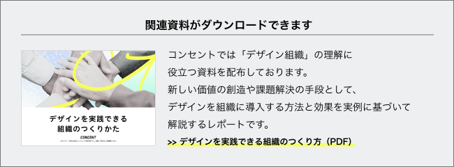 デザインでビジネスを支援するコンセントの「デザインを実践できる組織のつくり方」の資料ダウンロード