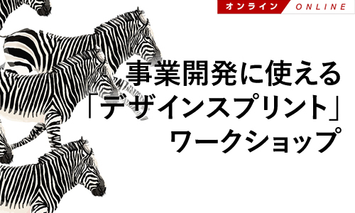 画像：事業開発に使える「デザインスプリント」ワークショップ