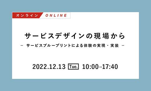 [2022/12/13開催] Biz/Zine Academy「サービスデザインの現場から～サービスブループリントによる体験の実現・実装～【オンライン】」に赤羽太郎、猪瀬景子が登壇