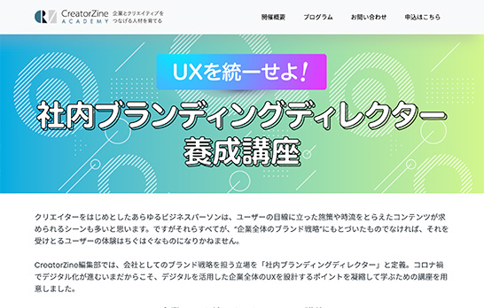 CreatorZine Academy「UXを統一せよ！社内ブランディングディレクター養成講座」に中野文俊が登壇