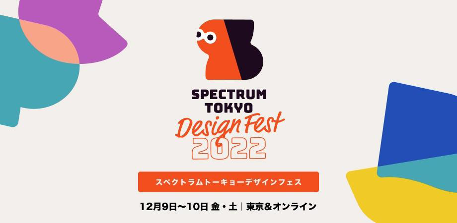 デザインフェスティバル「Spectrum Tokyo Design Fest 2022」のセッションスピーカーに渡邊徹が選出されました