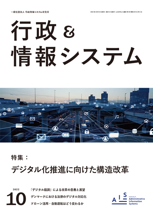 書影：『行政＆情報システム』2022年10月号