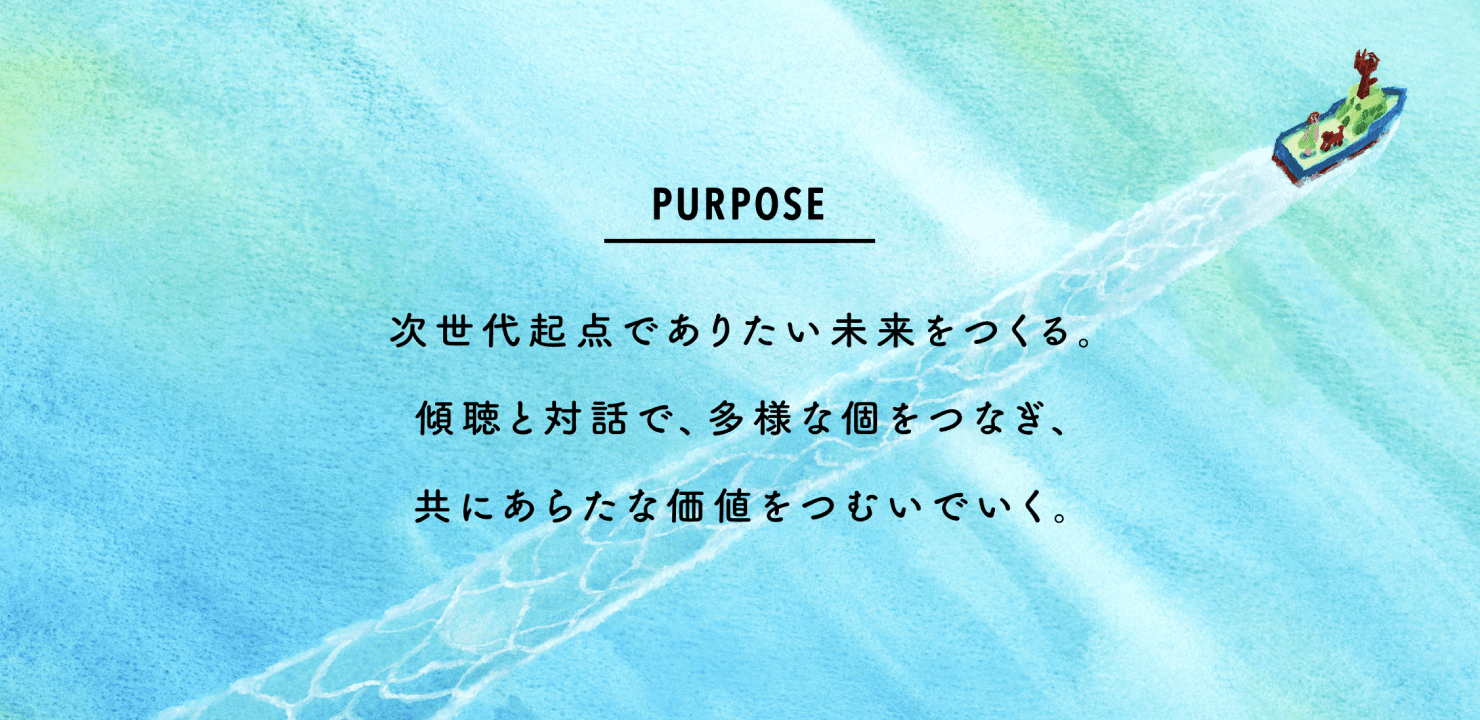 画像:「次世代起点でありたい未来を作る。傾聴と対話で、多様な個をつなぎ、共にあらたな価値をつむいでいく」というステートメントが表示されている。背景には、海を渡る船のイラストレーションが描かれている。
