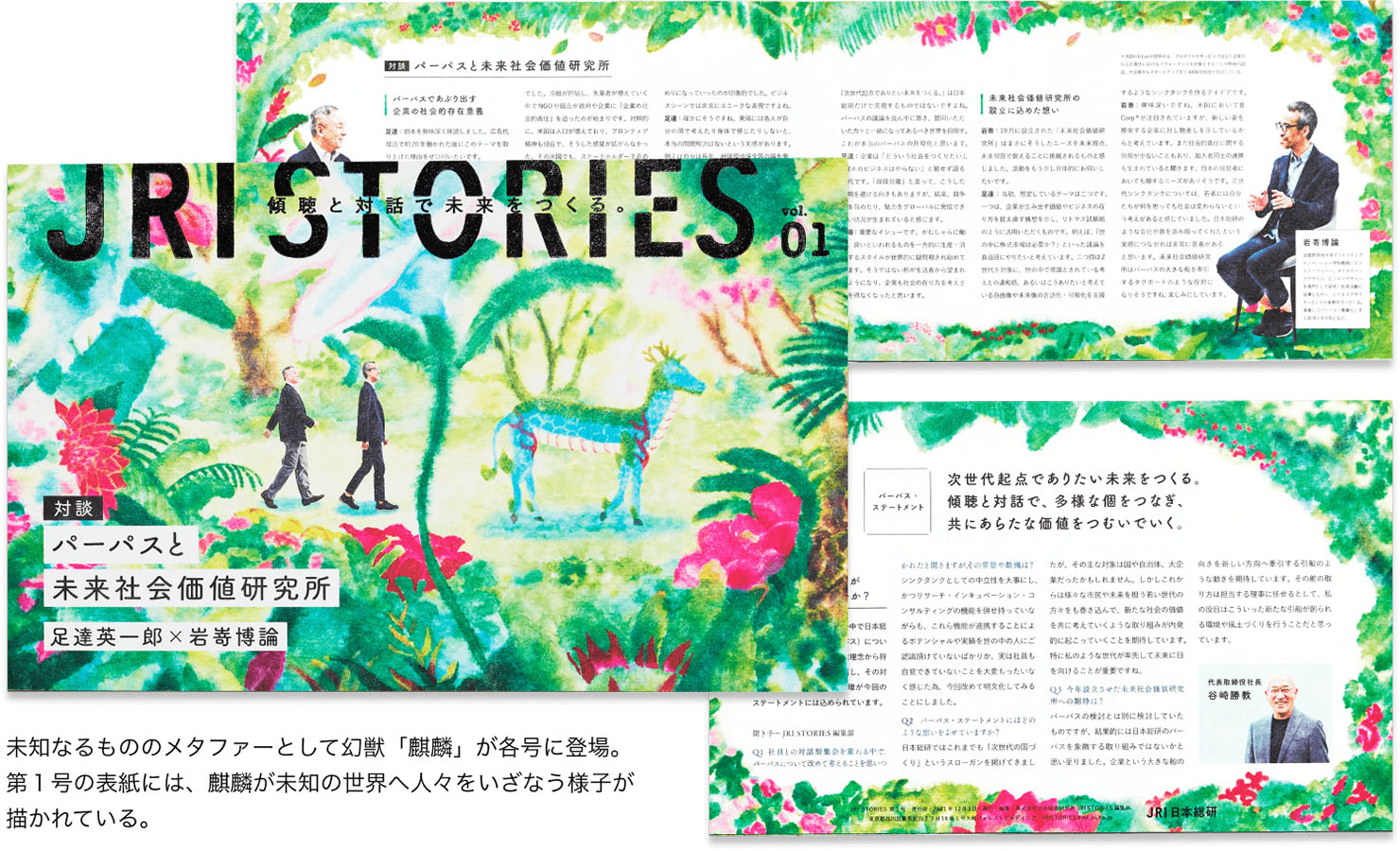 画像:冊子第1号の表紙、中面、裏表紙。未知なるもののメタファーとして幻獣「麒麟」が各号に登場。第1号の表紙には、麒麟が未知の世界へ人々をいざなう様子が描かれている。