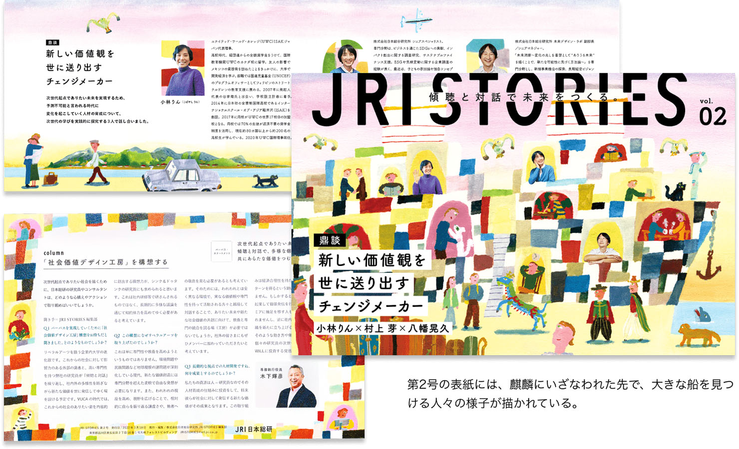 画像:冊子第2号の表紙、中面、裏表紙。第2号の表紙には、麒麟にいざなわれた先で、大きな船を見つける人々の様子が描かれている。