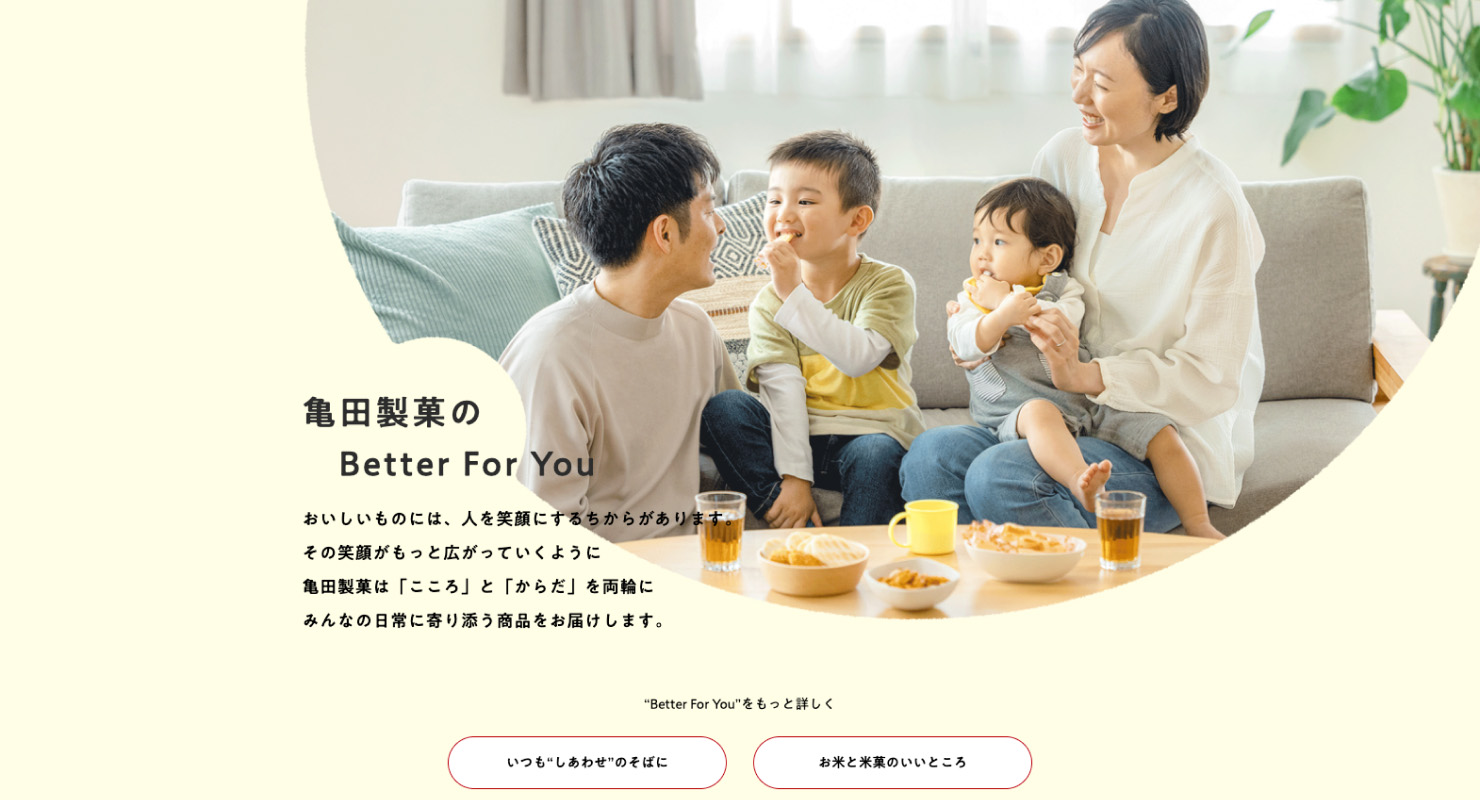 サイトキャプチャ:サイトトップのメインビジュアル。家族でお菓子を食べている写真と、亀田製菓のBetterFor Youのメッセージ。