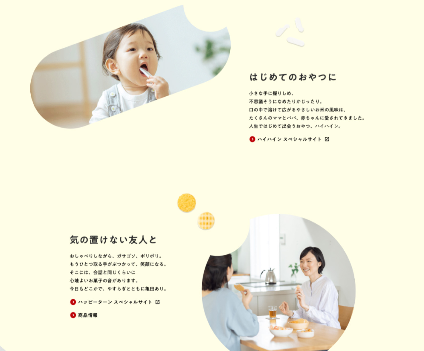 サイトキャプチャ：亀田製菓のBetter For Youページより一部抜粋赤ちゃんがお菓子を食べている写真と、「はじめてのおやつに」のメッセージ。母親が友人とお菓子を食べている写真と、「気の置けない友人と」のメッセージ。