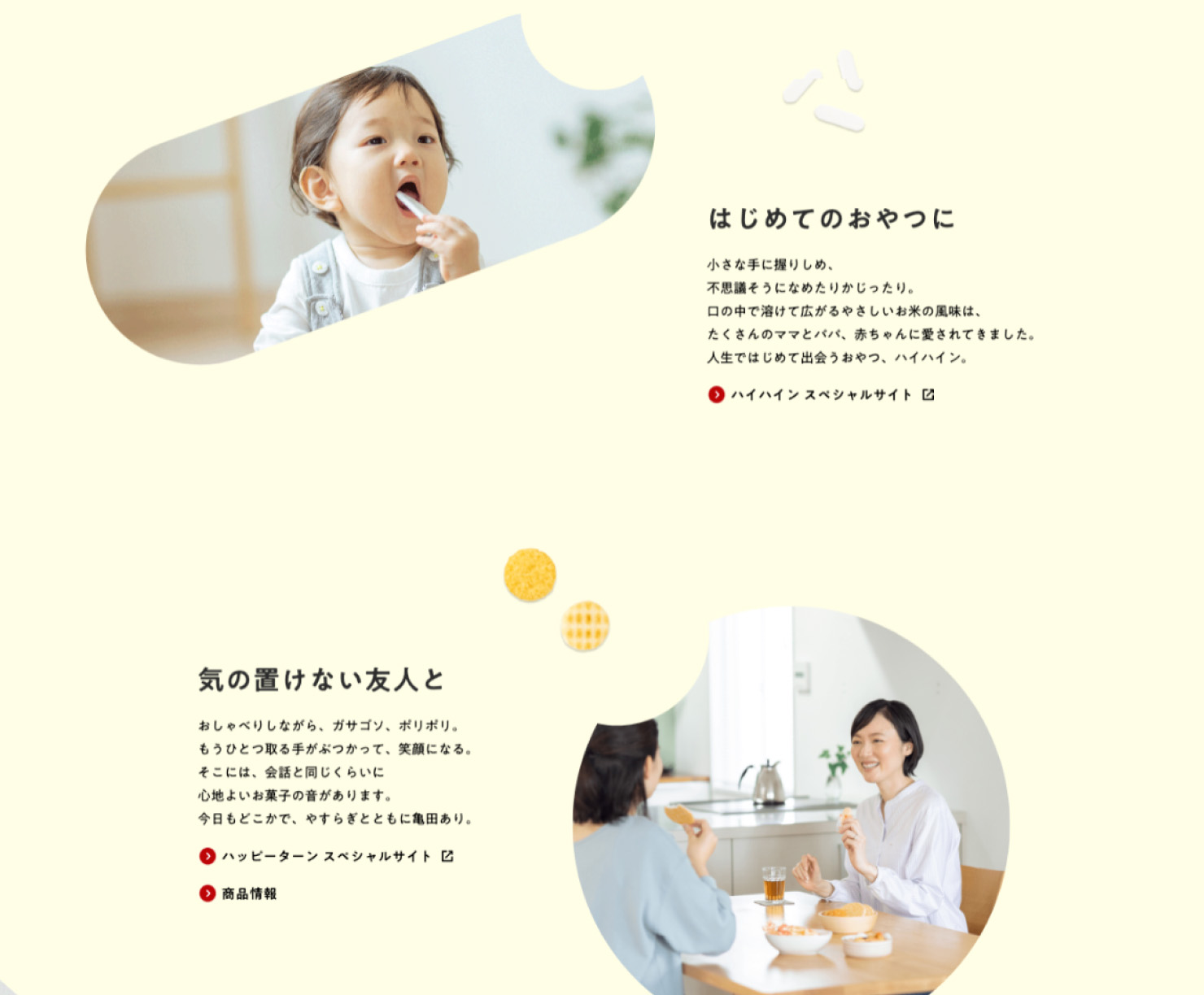 サイトキャプチャ:亀田製菓のBetter For Youページより一部抜粋赤ちゃんがお菓子を食べている写真と、「はじめてのおやつに」のメッセージ。母親が友人とお菓子を食べている写真と、「気の置けない友人と」のメッセージ。