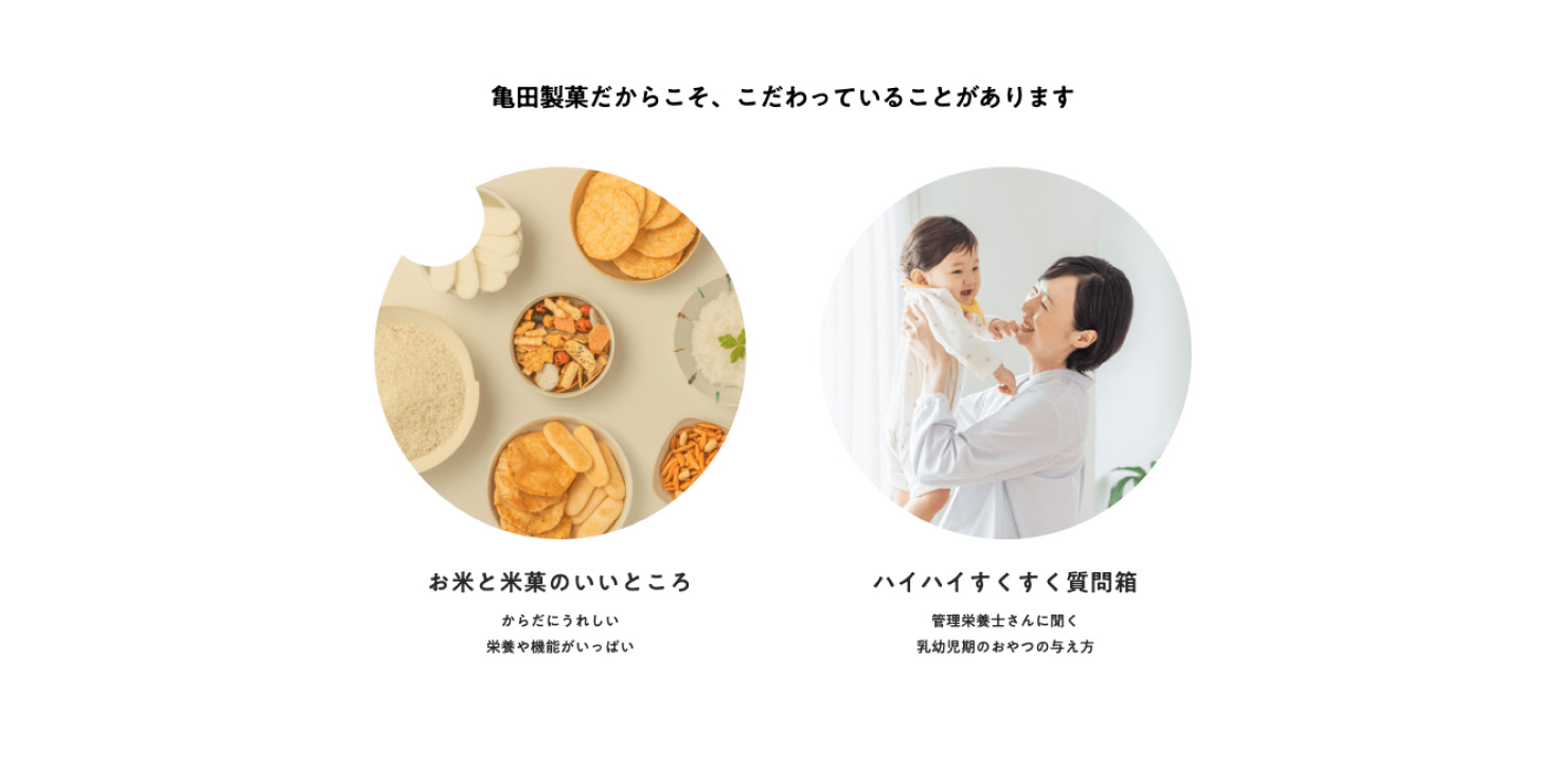 亀田製菓のBetter For Youページより一部抜粋。お米と米菓のいいところページの丸いバナーが、お煎餅をかじられたような形に変化している様子