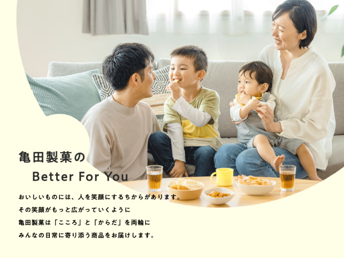 サイトトップのメインビジュアル。家族でお菓子を食べている写真と、亀田製菓のBetter For Youのメッセージ。