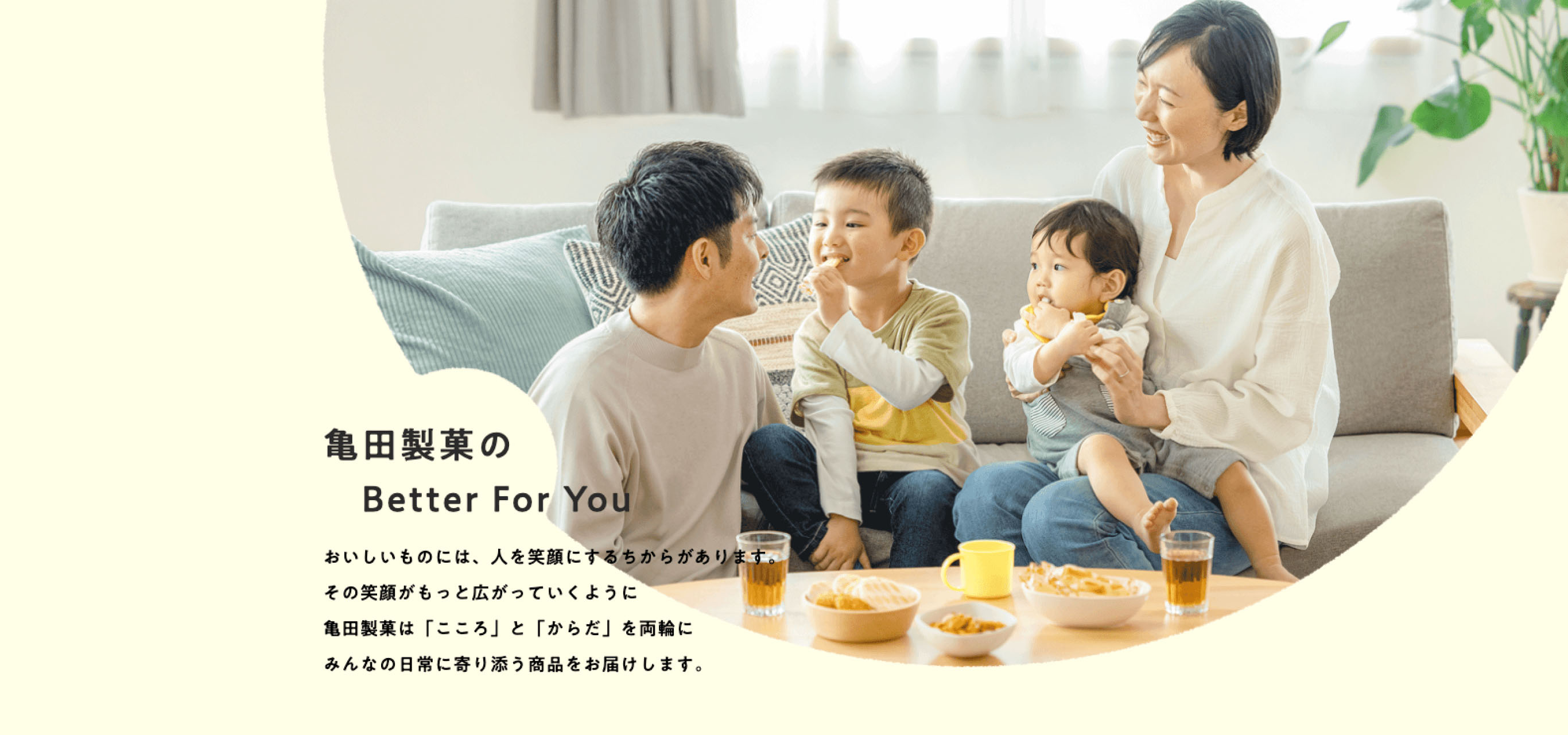 サイトトップのメインビジュアル。家族でお菓子を食べている写真と、亀田製菓のBetter For Youのメッセージ。