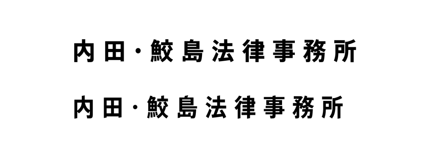 画像：「内田・鮫島法律事務所」のロゴタイプ