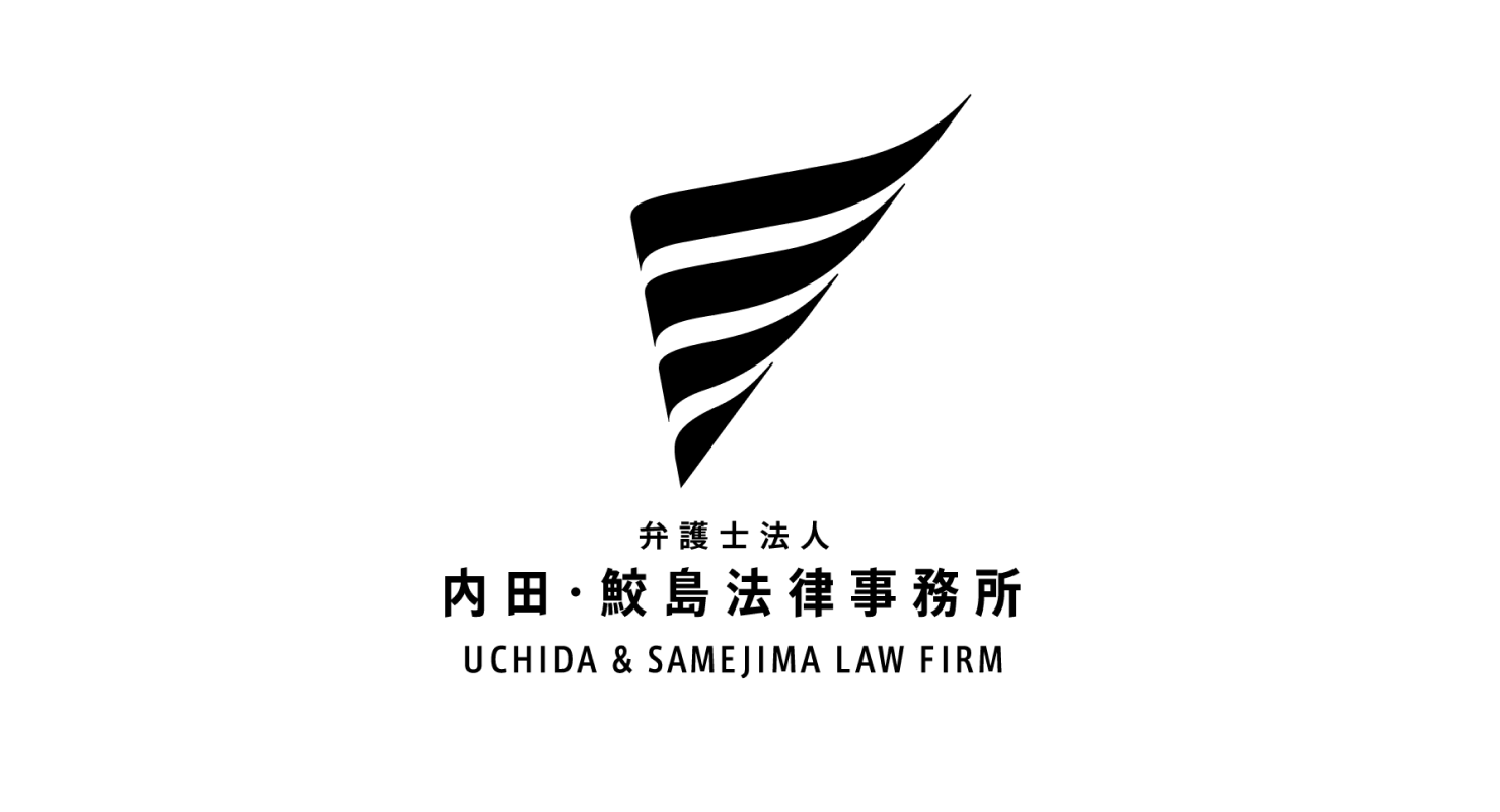 画像：「内田・鮫島法律事務所」の完成ロゴ