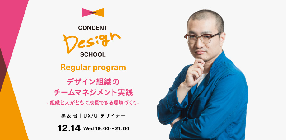 CONCENT DESIGN SCHOOL Regular program デザイン組織のチームマネジメント実践 –組織と人がともに成長できる環境づくり–