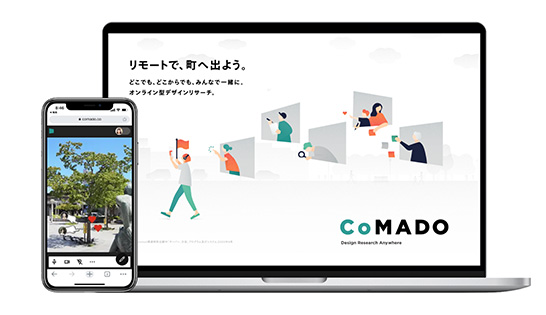 パソコンの画面にオンライン型デザインリサーチツール「CoMADO」ウェブサイトのトップページが映し出されている。隣には「CoMADO」の使用をイメージできる様子が映し出されたスマートフォンがある。