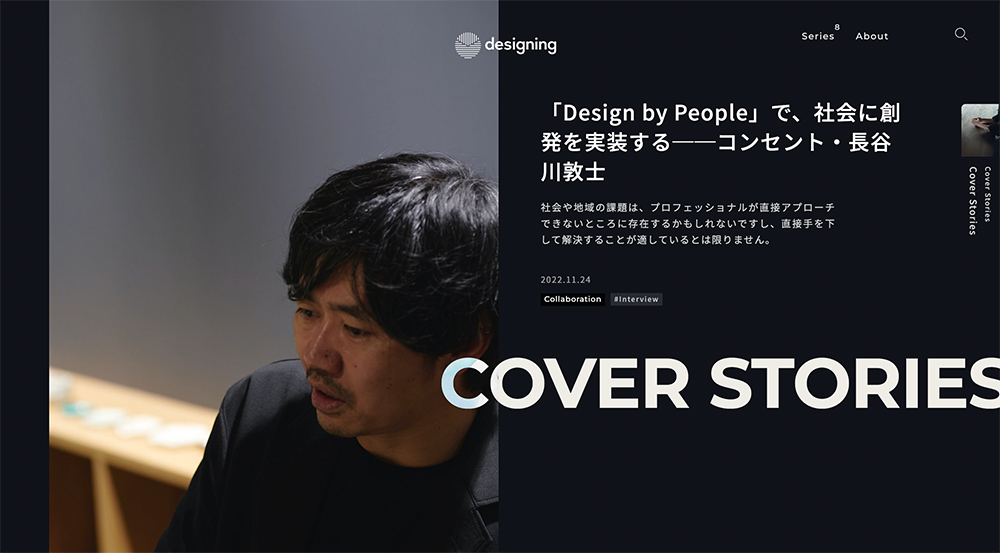 「designing」に長谷川敦士のインタビュー記事「『Design by People』で、社会に創発を実装する」が掲載されました