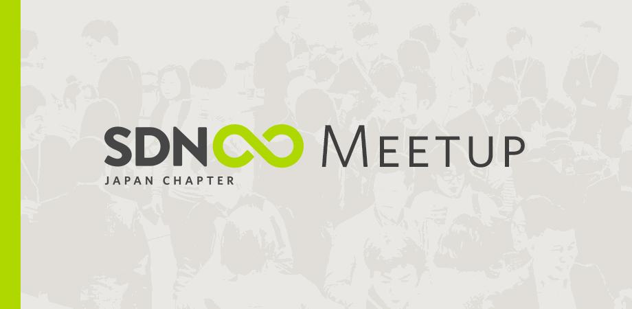 画像:SDN Japan Chapter Meetup