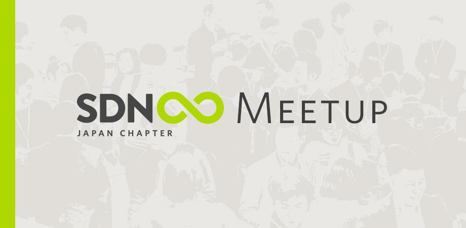 画像：SDN Japan Chapter Meetup