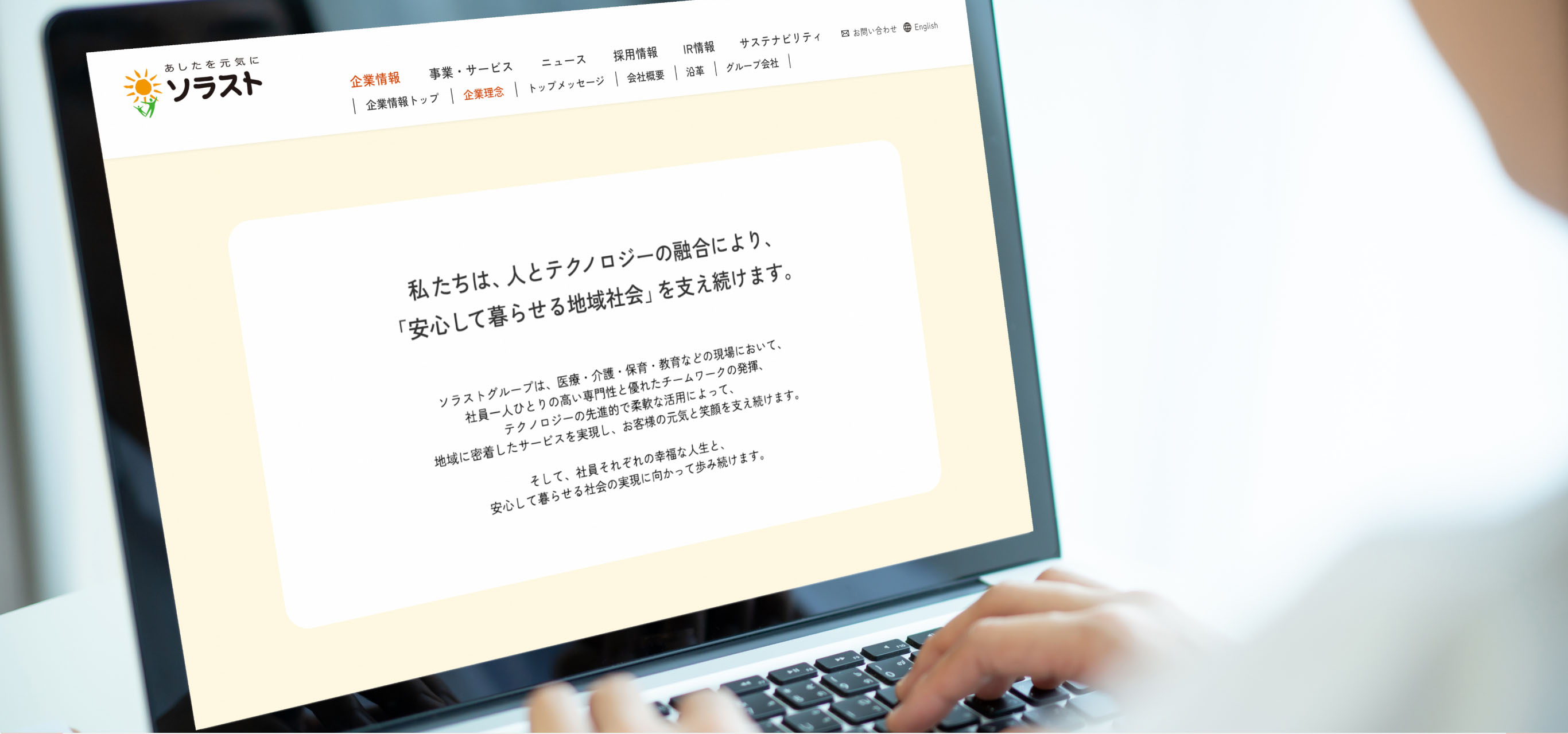 イメージ：私たちは、人とテクノロジーの融合により、「安心して暮らせる地域社会」を支え続けます。