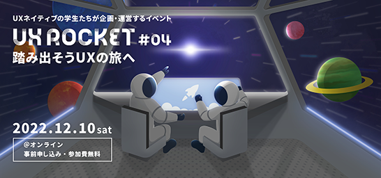 UXデザインを学ぶ学生向けイベント「UX ROCKET #04」に参加