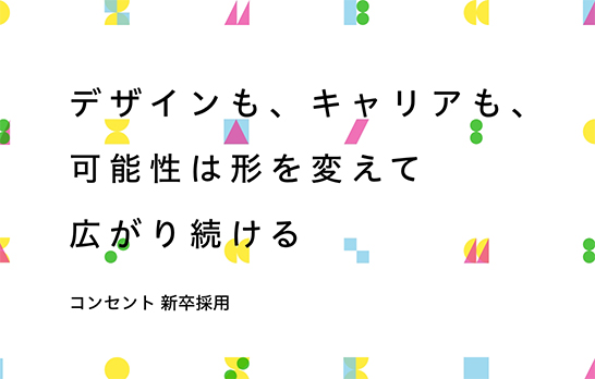 画像：デザインも、キャリアも、可能性は形を変えて広がり続ける